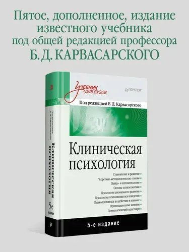 Клиническая психология: Учебник для вузов. 5-е изд. | Карвасарский Борис Дмитриевич
