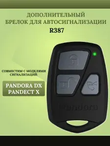 Дополнительный брелок R387 50/70 для автосигнализаций Pandora DX и Pandect X