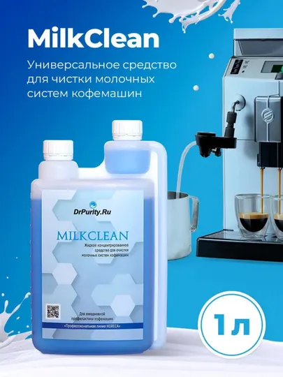 Средство для очистки молочный систем кофемашин Milk Clean, 1000 мл