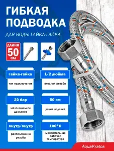 Гибкая подводка для воды гайка-гайка AquaKratos, нержавеющая сталь, 50 см - 1 шт