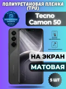 КОМПЛЕКТ 5шт. Гидрогелевая полиуретановая пленка для Tecno Camon 50 / МАТОВАЯ на экран / защита с эффектом восстановления на Текно Камон 50