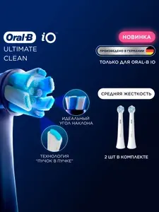 Насадки для электрической зубной щетки Oral-B iO Ultimate Clean White, 2 шт. (для серии iO)