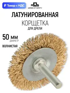 Корщетка для шуруповерта 50 мм, колесо, латунь MOS