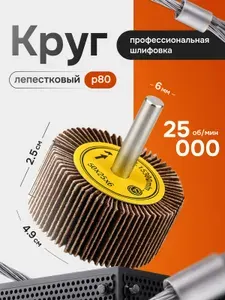 Круг лепестковый шлифовальный радиальный 50 мм P80 на оправке, абразивный цилиндр насадка лепестковая шлифовальная на дрель шуруповерт гравер металл дерево