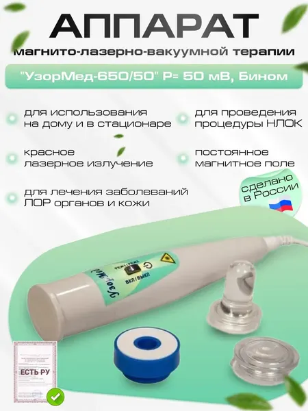 Аппарат магнито-лазерно-вакуумной терапии "УзорМед-650/50" Р= 50 мВт