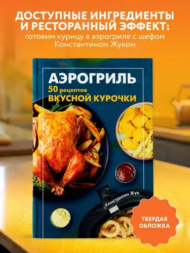 Аэрогриль. 50 рецептов вкусной курочки | Жук Константин Витальевич