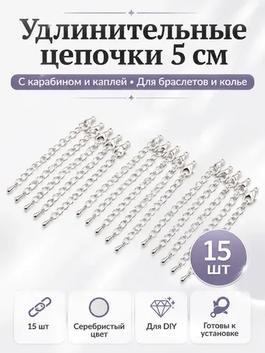 Набор 15шт, Карабин-застежка с удлинителем для бижутерии, длина 50 мм