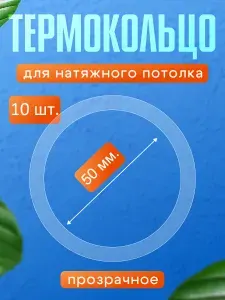 Термокольцо для натяжного потолка внутренний диаметр 50 мм., 20 шт. +1 шт..