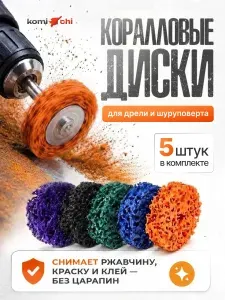 Коралловый шлифовальный круг 50 мм насадка для шуруповерта и гравера