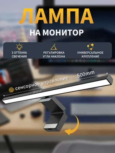 Лампа на монитор,светильник на экран компьютера ноутбука, 50 см