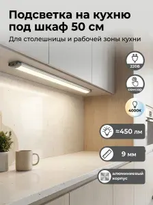 Светильник светодиодный линейный на кухню под шкаф 50 см