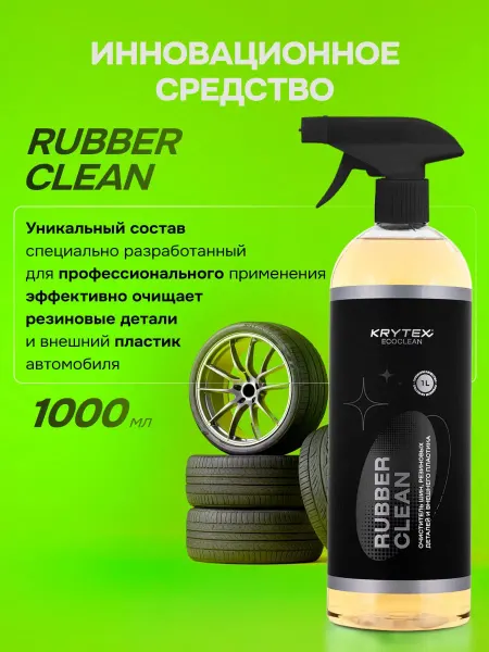 Очиститель шин и пластика RUBBER CLEAN, 1000 мл
