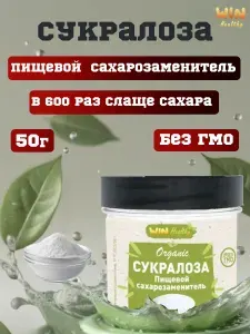 50 г Сукралоза (пищевой сахарозаменитель)