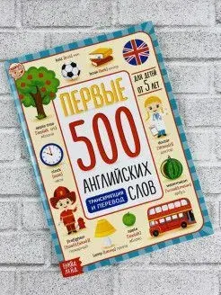 Книга, БУКВА-ЛЕНД "Первые 500 английских слов", обучающая книжка для детей, словарь 60 страниц Соколова Юлия Сергеевна | Соколова Ю.