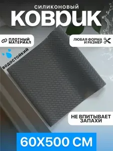 Коврик силиконовый противоскользящий в рулоне 60*500 см для кухни, полок, ящиков, холодильника, шкафов и мебели, полупрозрачный черный