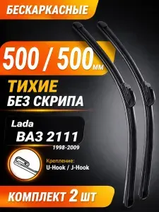 Дворники 500 мм Kzmall, бескаркасные щетки стеклоочистителя 2 шт, комплект 500/500 мм