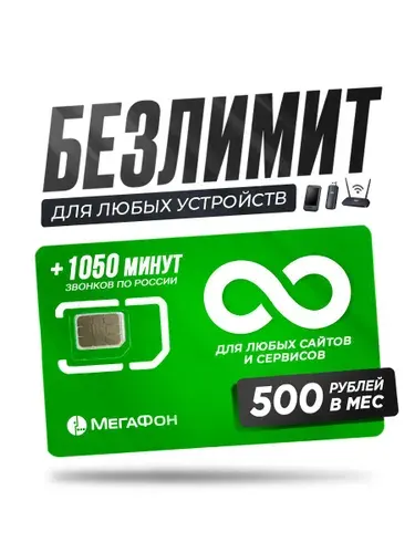 Сим карта с безлимитным интернетом и звонками Мегафон за 500 руб в мес