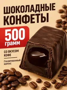 Шоколадные конфеты со вкусом кофе 500 грамм глазированный корпус с мягкой тоффи-ириской в виде начинки