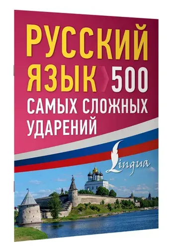 Русский язык: 500 самых сложных ударений
