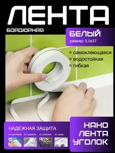500x4cm БОРДЮРНАЯ ЛЕНТА бежевая уголок. Самоклеющаяся, гибкая, водостойкя. Для ванной для раковины для сантехники. Крепление без сверления. Монтажная лента. Бежевая