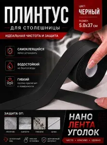 500м-4cm ПЛИНТУС черный для столешницы. Гибкий самоклеющийся водостойкий. Для кухни для мебели для фартука для раковины. Крепление без сверления. Монтажная лента черная