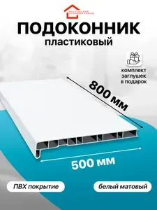 Подоконник пластиковый ПВХ , 500х800 мм, белый матовый с заглушками,,1 шт