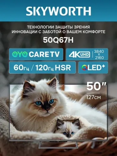 Skyworth Телевизор 50Q67H 50″ Ultra HD, черный