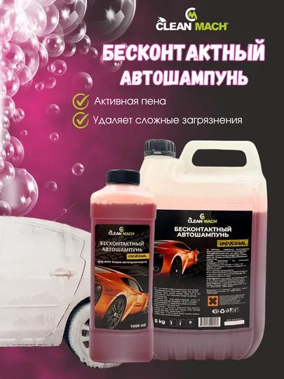 Автошампунь для бесконтактной мойки Clean-Mach