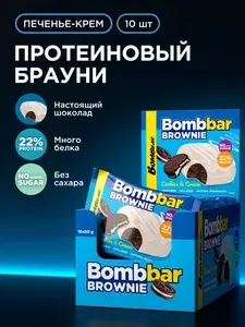 Bombbar Протеиновое печенье брауни без сахара Печенье-крем, 10шт х 50г