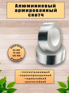 Скотч алюминиевый армированный 50мм*50м*2шт термостойкий