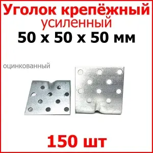 Уголок крепежный усиленный, металлический оцинкованный 50мм х 50мм х 50мм 150шт