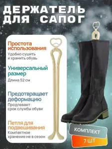 Держатель для сапог, 7 штук/Цвет слоновая кость/Высота 50см