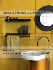 Полка настенная 2 штуки для ванной комнаты из металла 50х11,5х4 см черная
