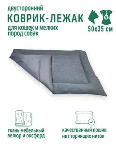 Лежак-коврик антивандальный для кошек и собак мелких пород, размер 50х35х3см, серый велюр и оксфорд