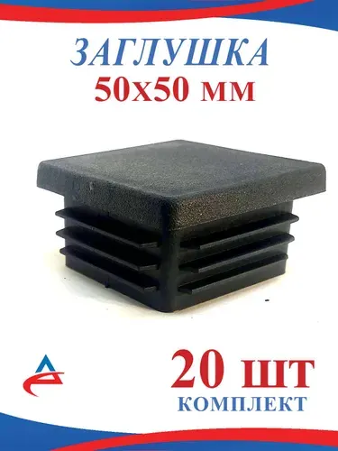 Заглушка 50х50 мм пластиковая для профильной трубы 50х50мм, черная (20шт)