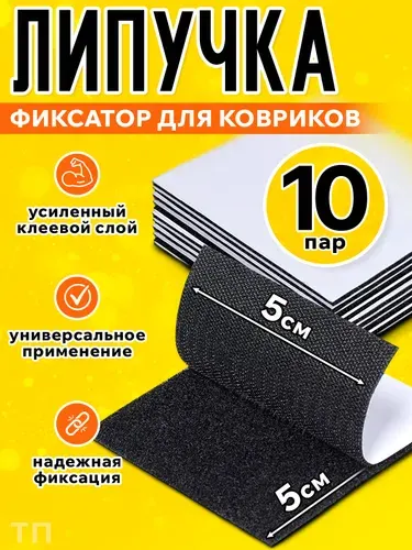 Липучка самоклеящаяся на клеевой основе, размер 50х50 мм, фиксатор покрывала, ковриков, ковра, пульта, цвет черный, 10 шт в упаковке