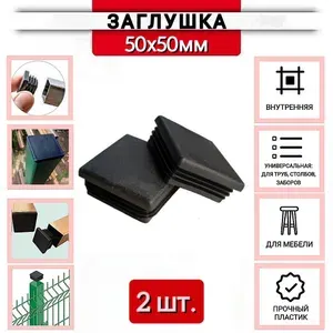 Заглушка пластиковая для профильной трубы 50х50мм черная, 2 шт.