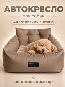 Автокресло для собак и кошек 50х55см, бежевый