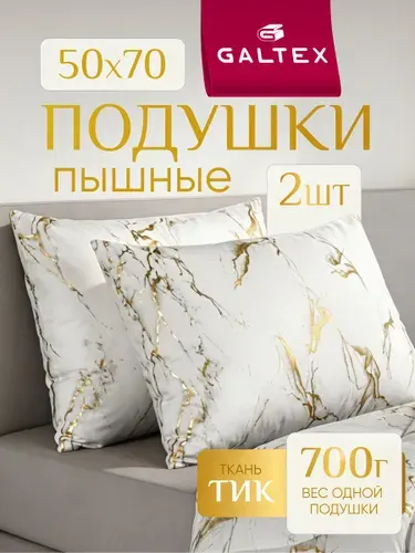 Подушка 50х70 2шт GALTEX "Мрамор", силиконизированное волокно