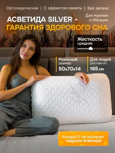 Подушка ортопедическая для сна 50х70 для взрослых большая Асветида Сильвер