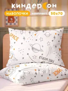 Наволочки 50х70 2 шт, поплин, КиндерСон, хлопок, детские, Космос белый