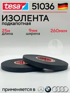 Изолента автомобильная подкапотная TESA 51036 9мм узкая 2шт