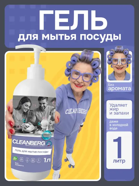 Cleanberg Гель для мытья посуды овощей без аромата 1л