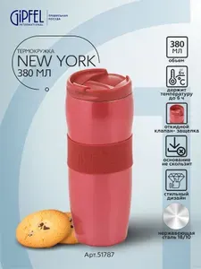 Термокружка вакуумная Gipfel New York 51787 380 мл