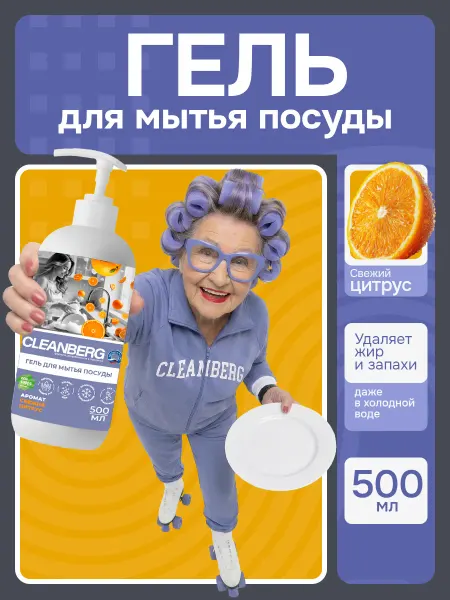 Cleanberg Гель средство для мытья посуды Цитрус 500 мл