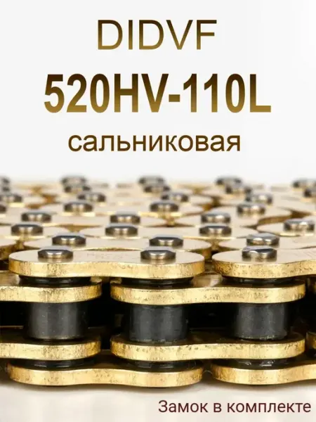 Цепь 520 сальниковая приводная DIDvf 520HV-110L (усиленная) на эндуро и другую мототехнику.