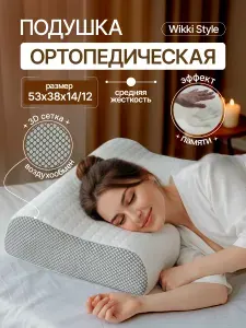 Подушка ортопедическая для сна, Wikkistyle, размер ,53х38 см, высота14х12, Ортопедическая подушка, с эффектом памяти.