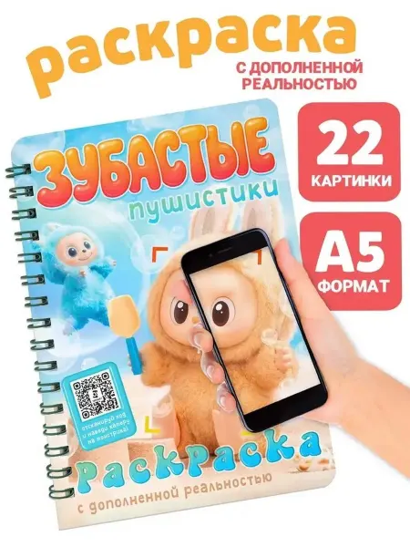 Развивающая раскраска с дополненной реальностью для детей