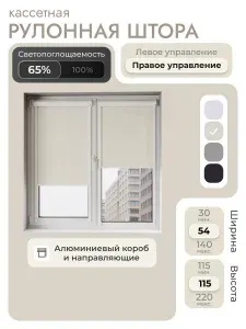 Кассетная рулонная штора 54x115 см, бежевый, с правым управлением, с алюминиевыми направляющими на пластиковые окна/балкон, с вертикальными направляющими, без сверления, УНИ2