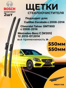 550 550 мм. Щетки стеклоочистителя бескаркасные комплект Шевроле Тахо, Субурбан, Мерседес Бенц, Кадиллак Эскалейд, Mercedes-Benz. Крепление Pinch Tab/ дворники 55 55 см Bosch